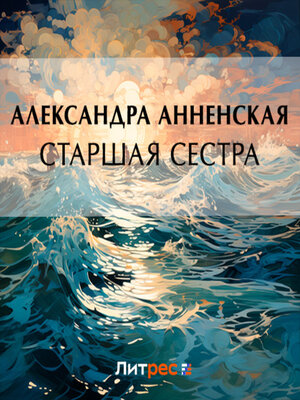 cover image of Старшая сестра